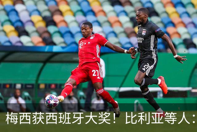 梅西获西班牙大奖！比利亚等人：获奖当之无愧，世界最出色球员