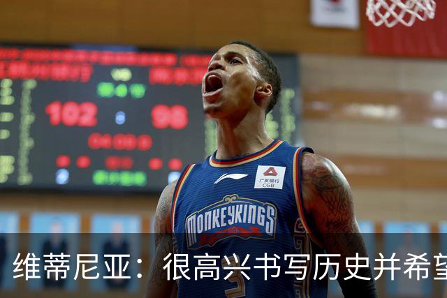维蒂尼亚：很高兴书写历史并希望欧冠三连冠，团队永远高于个人