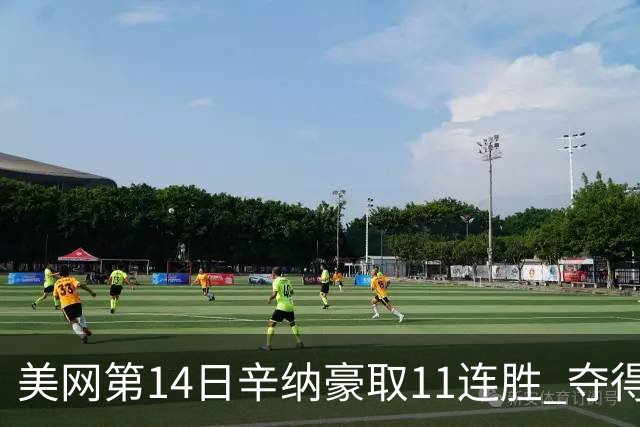 美网第14日辛纳豪取11连胜 夺得生涯大满贯第2冠
