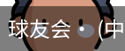 球友会